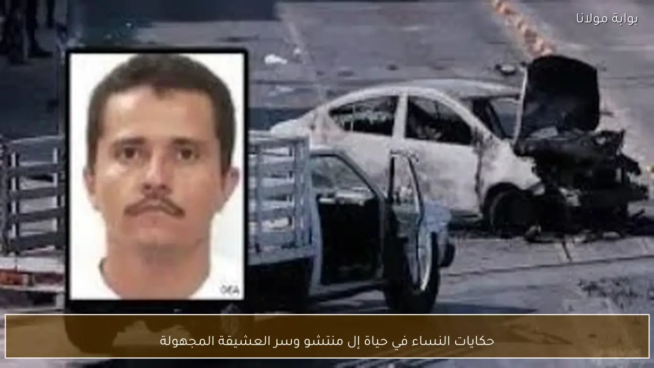 حكايات النساء في حياة إل منتشو وسر العشيقة المجهولة