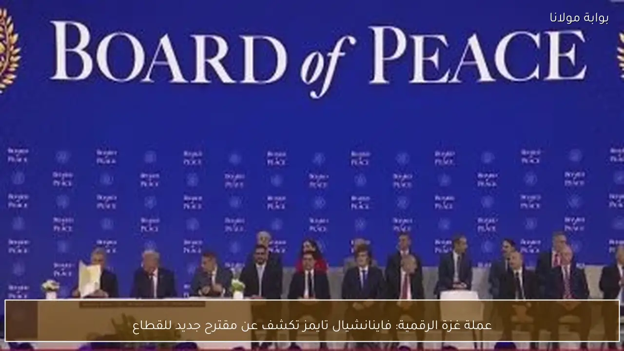 عملة غزة الرقمية: فاينانشيال تايمز تكشف عن مقترح جديد للقطاع