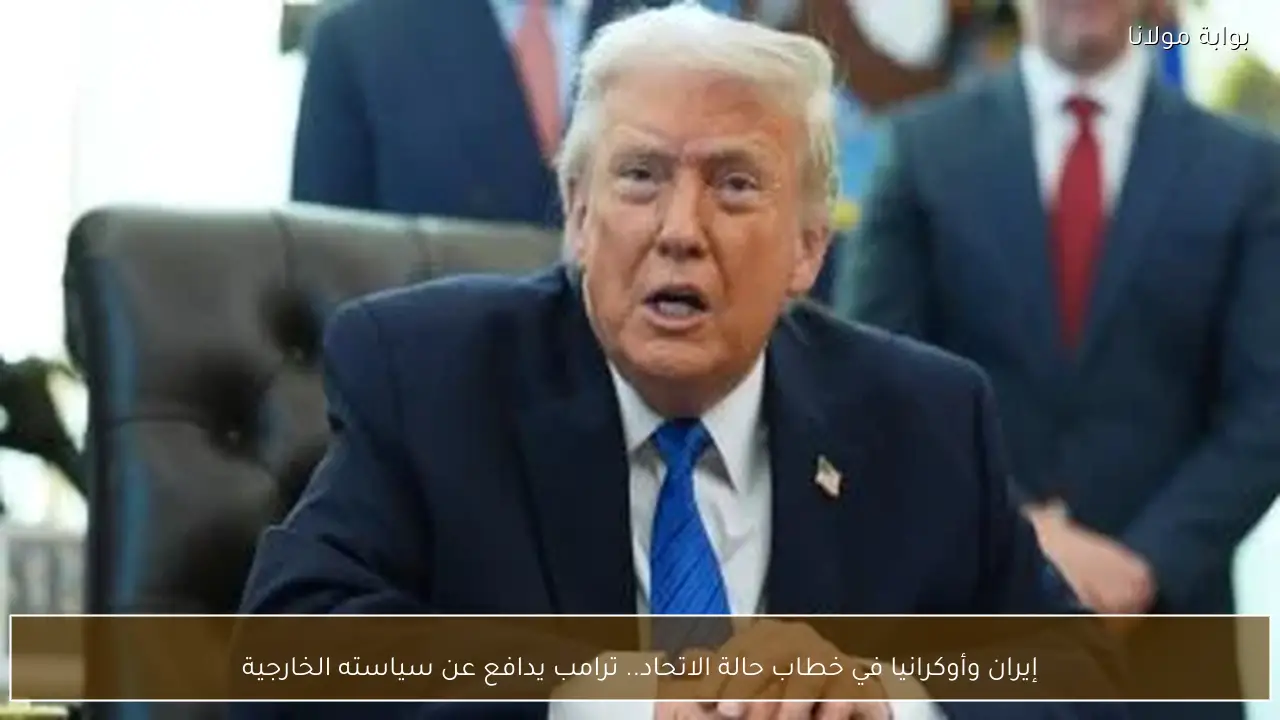 إيران وأوكرانيا في خطاب حالة الاتحاد.. ترامب يدافع عن سياسته الخارجية