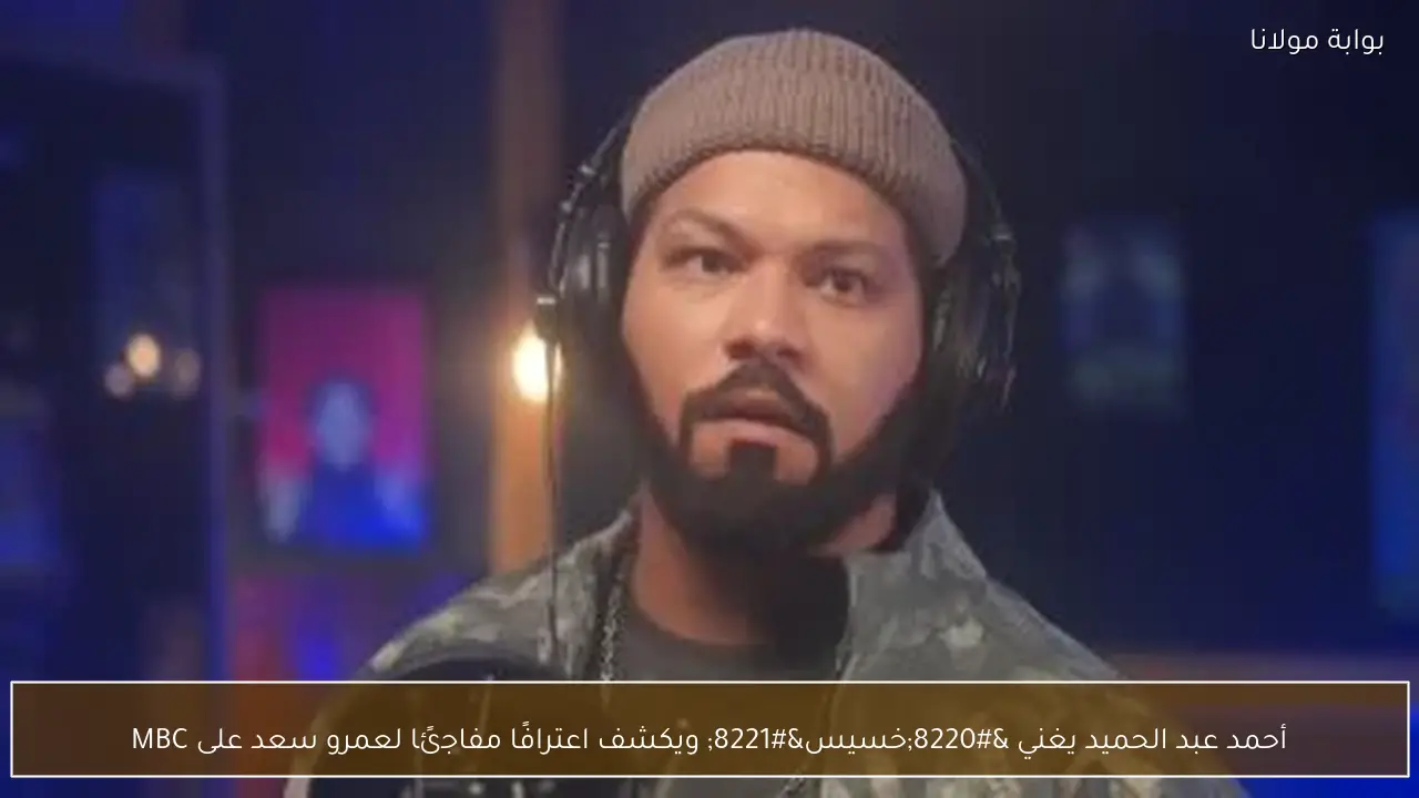 أحمد عبد الحميد يغني “خسيس” ويكشف اعترافًا مفاجئًا لعمرو سعد على MBC