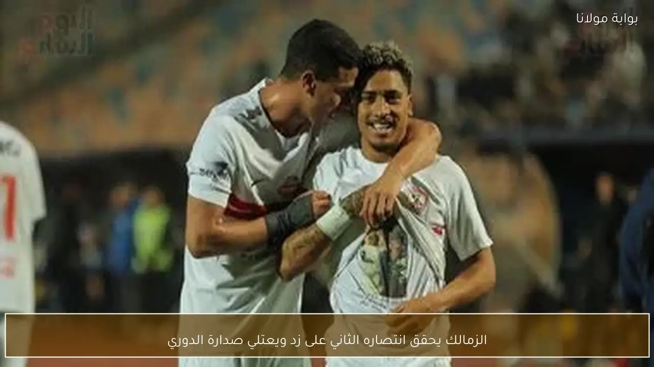 الزمالك يحقق انتصاره الثاني على زد ويعتلي صدارة الدوري