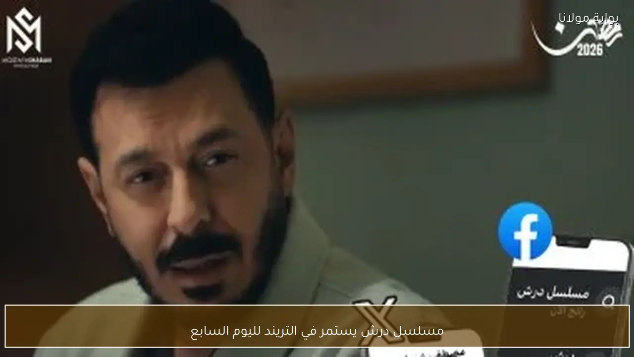 مسلسل درش يستمر في التريند لليوم السابع