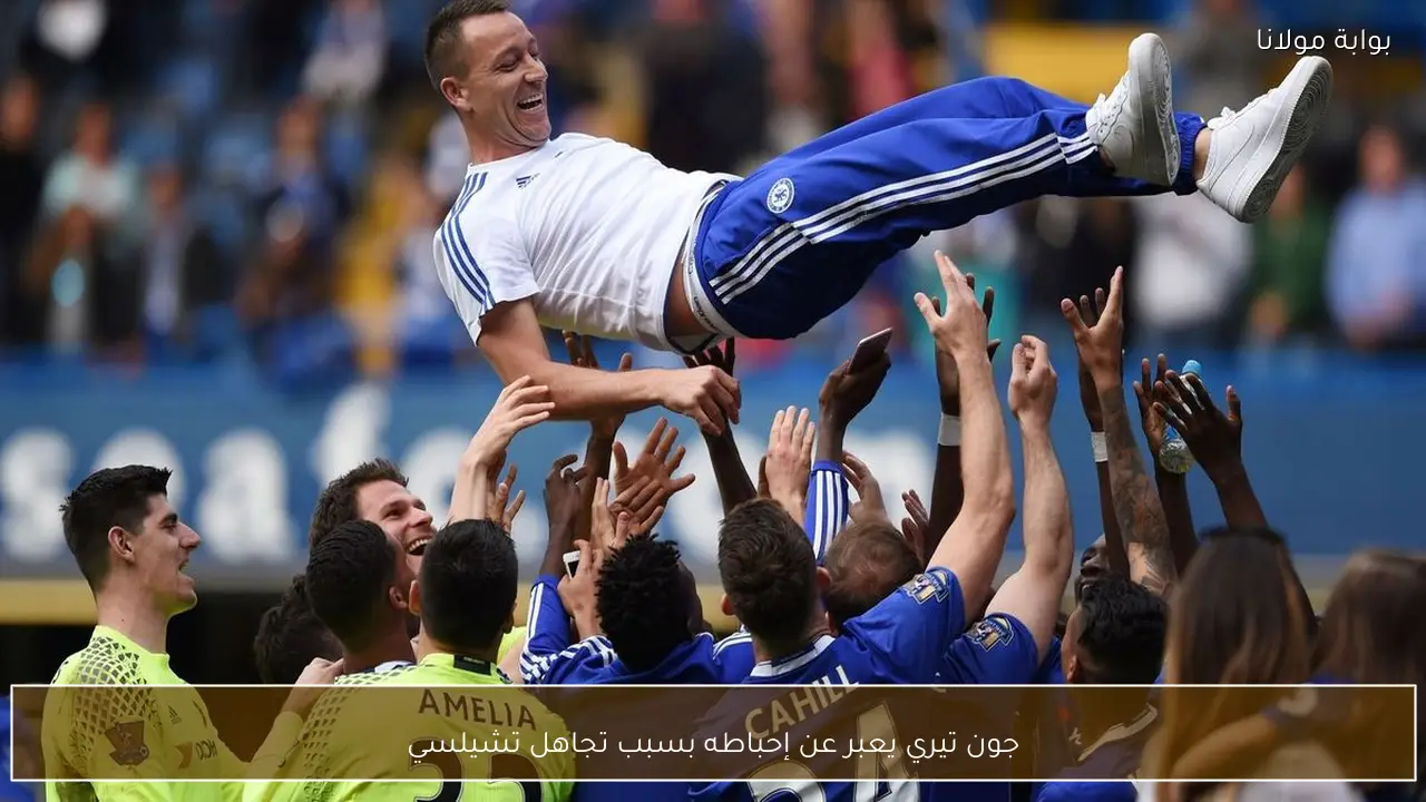 جون تيري يعبر عن إحباطه بسبب تجاهل تشيلسي