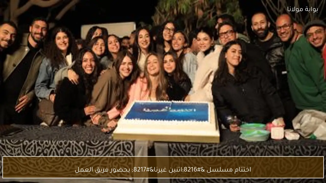 اختتام مسلسل ‘اتنين غيرنا’ بحضور فريق العمل