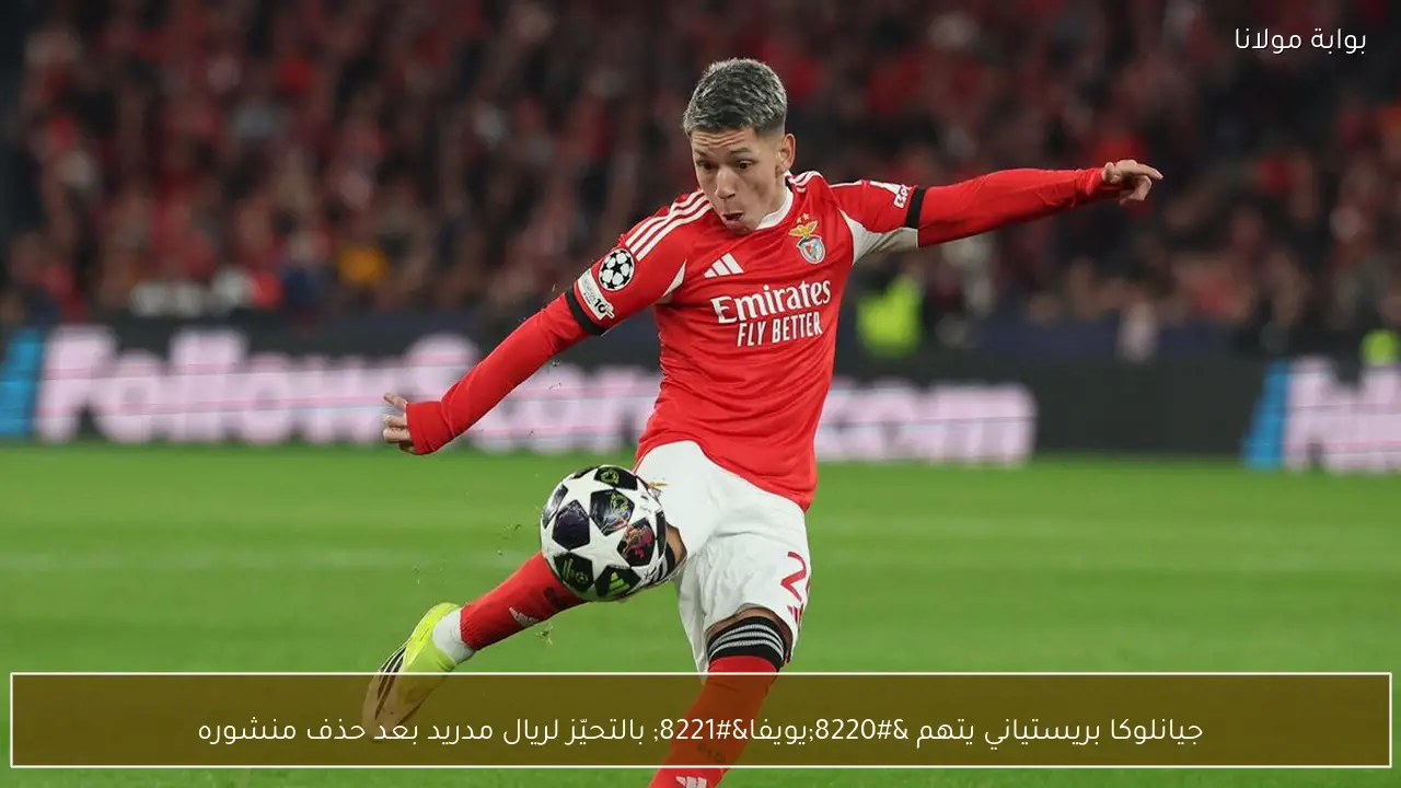 جيانلوكا بريستياني يتهم “يويفا” بالتحيّز لريال مدريد بعد حذف منشوره