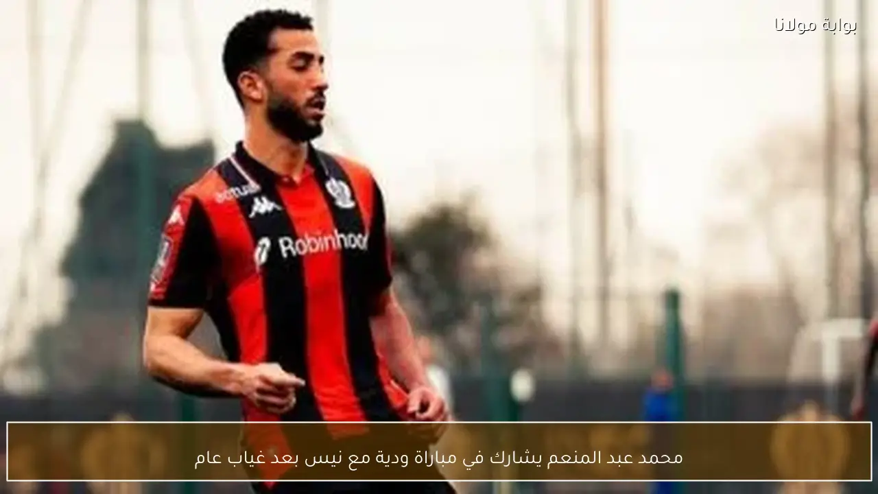 محمد عبد المنعم يشارك في مباراة ودية مع نيس بعد غياب عام