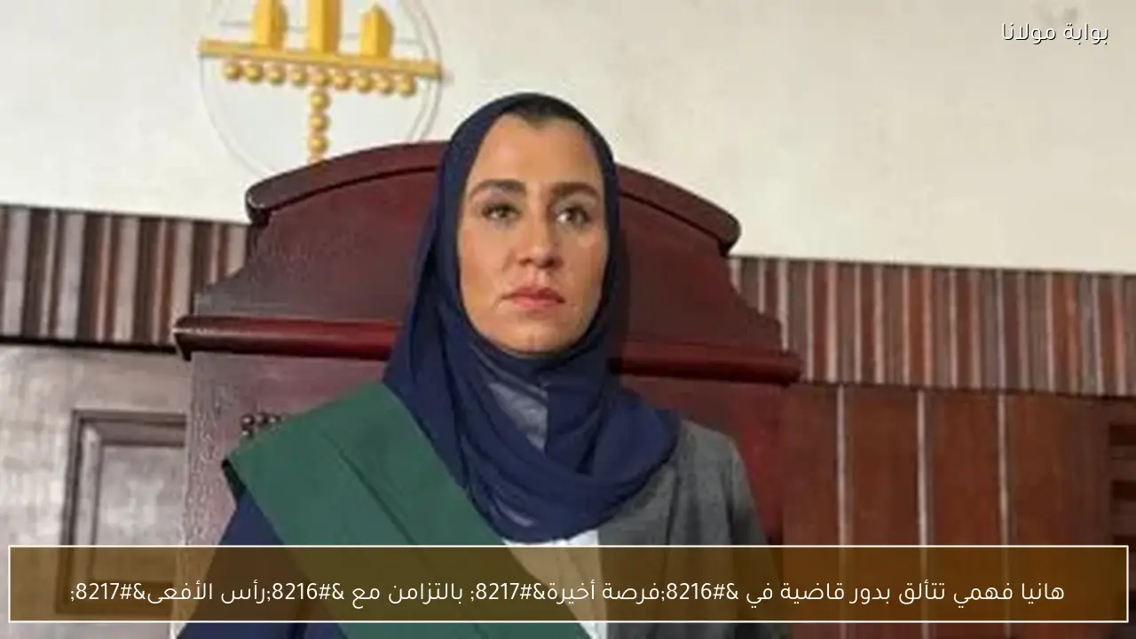 هانيا فهمي تتألق بدور قاضية في ‘فرصة أخيرة’ بالتزامن مع ‘رأس الأفعى’