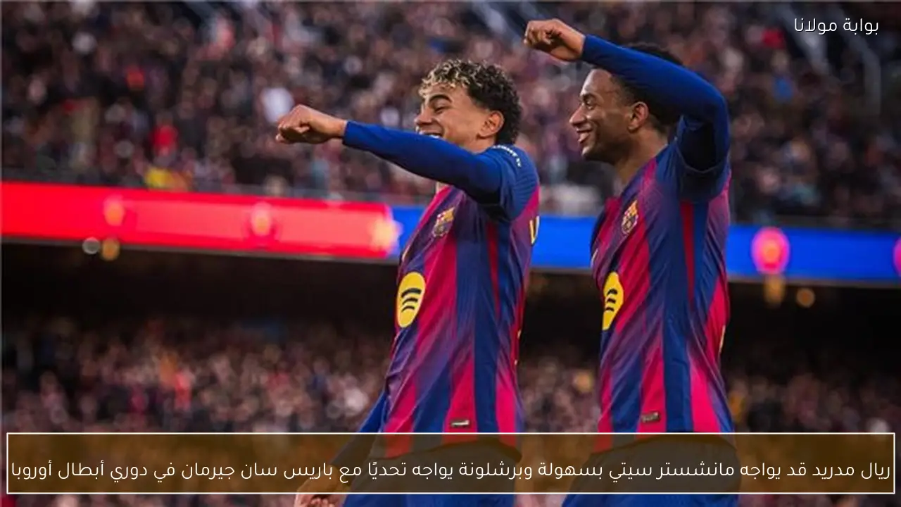 ريال مدريد قد يواجه مانشستر سيتي بسهولة وبرشلونة يواجه تحديًا مع باريس سان جيرمان في دوري أبطال أوروبا