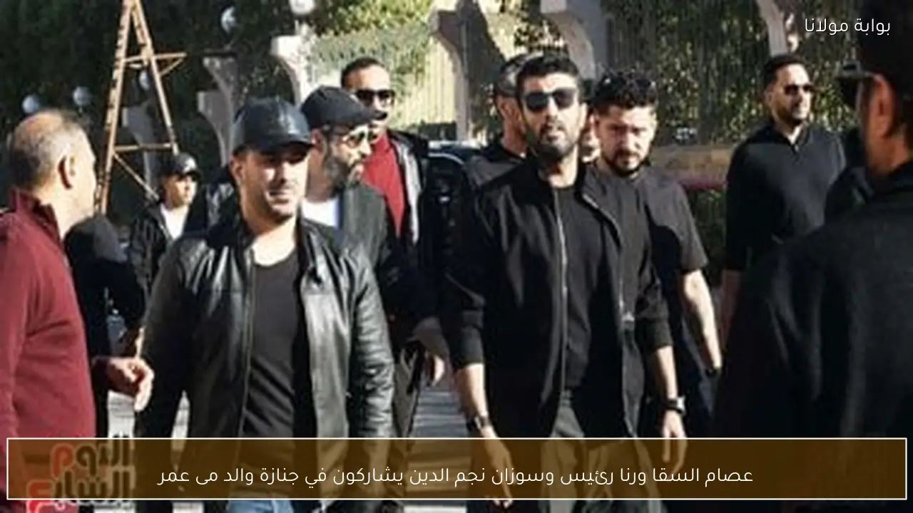 عصام السقا ورنا رئيس وسوزان نجم الدين يشاركون في جنازة والد مى عمر