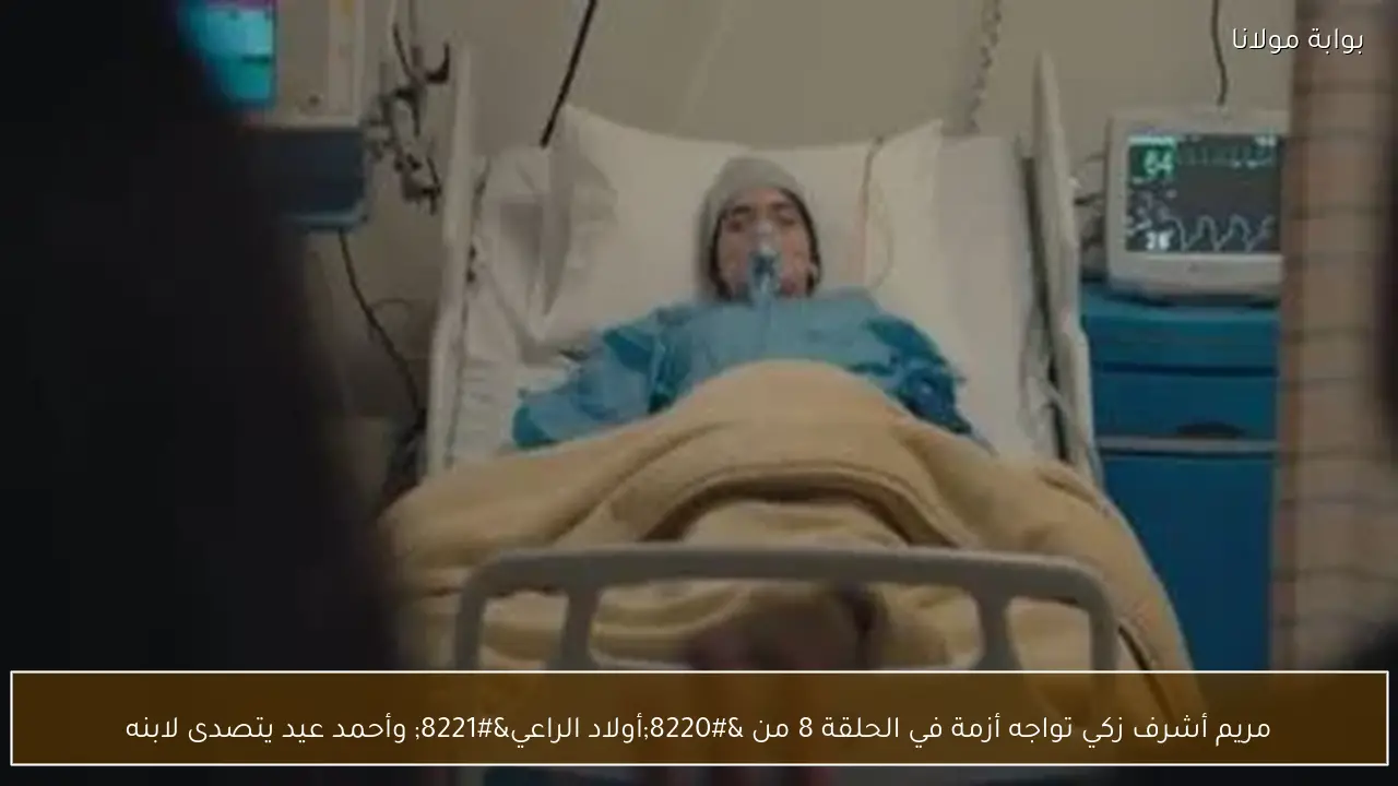 مريم أشرف زكي تواجه أزمة في الحلقة 8 من “أولاد الراعي” وأحمد عيد يتصدى لابنه