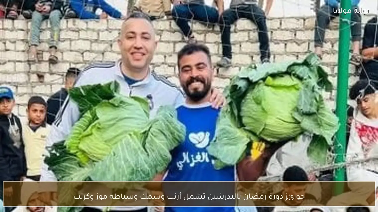 جوائز دورة رمضان بالبدرشين تشمل أرنب وسمك وسباطة موز وكرنب