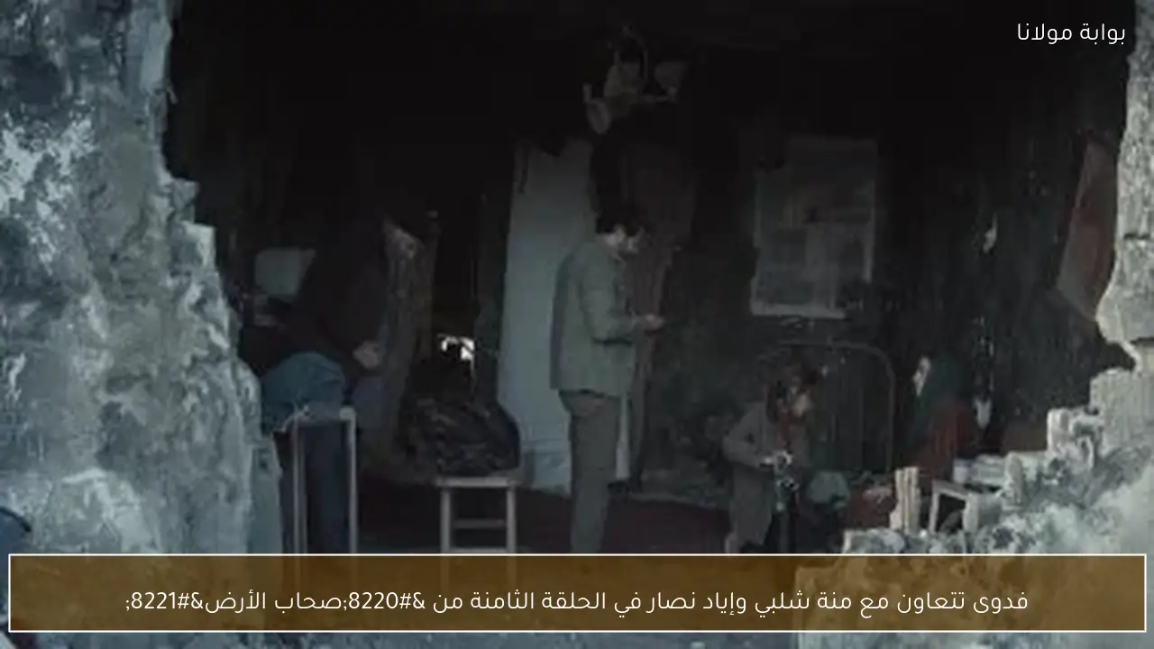 فدوى تتعاون مع منة شلبي وإياد نصار في الحلقة الثامنة من “صحاب الأرض”