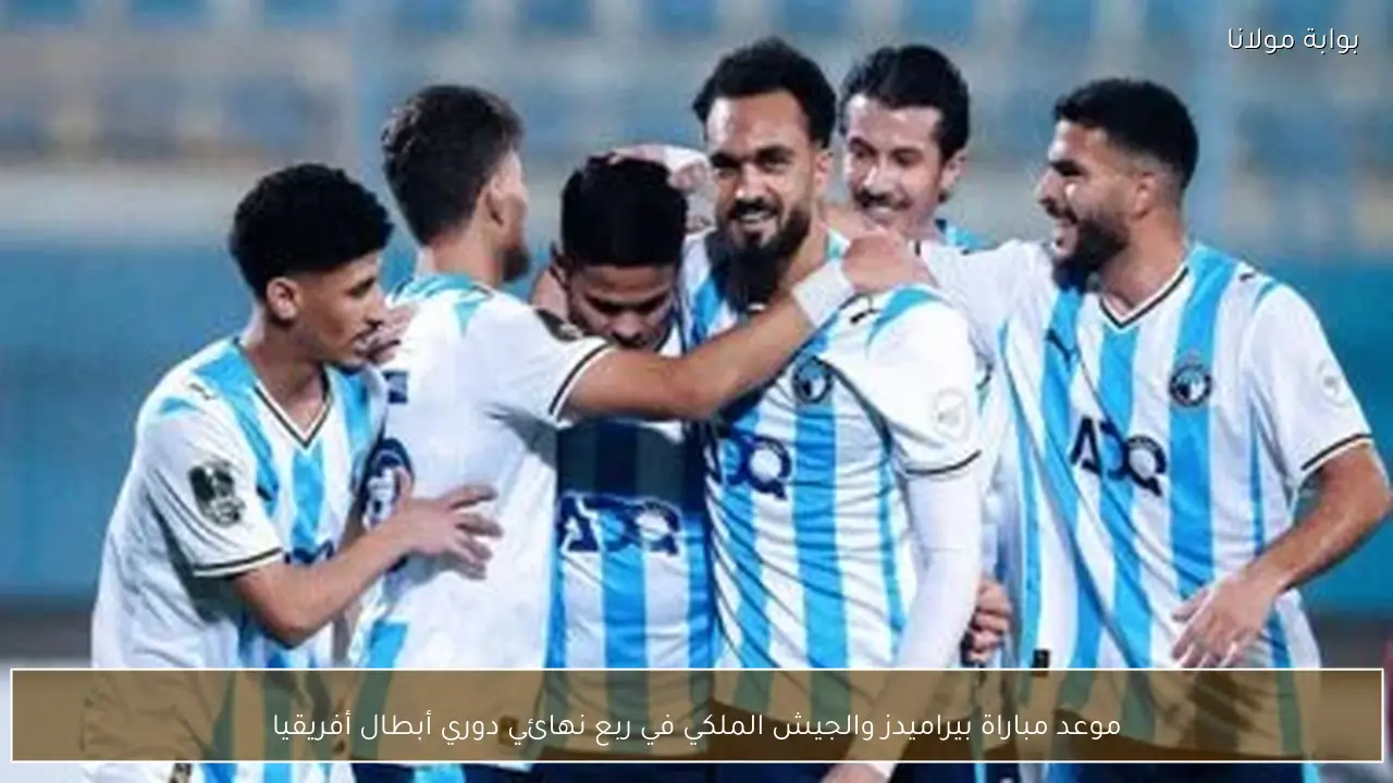 موعد مباراة بيراميدز والجيش الملكي في ربع نهائي دوري أبطال أفريقيا