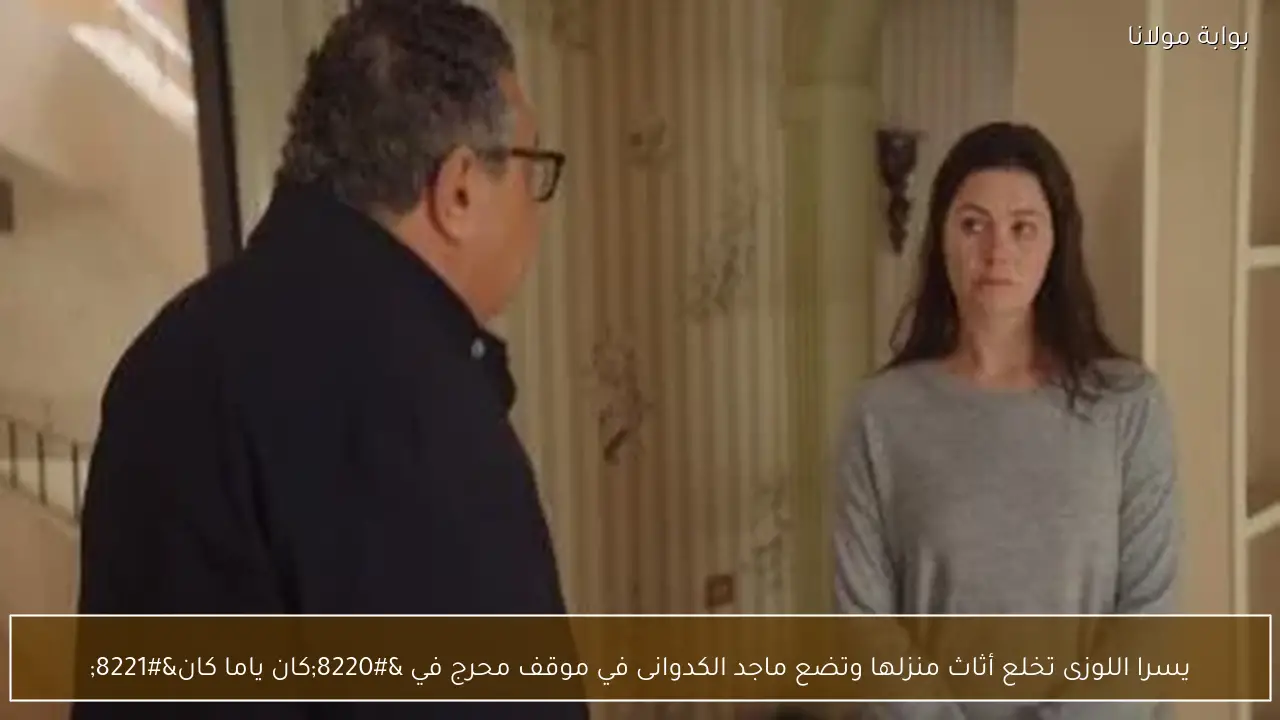 يسرا اللوزى تخلع أثاث منزلها وتضع ماجد الكدوانى في موقف محرج في “كان ياما كان”