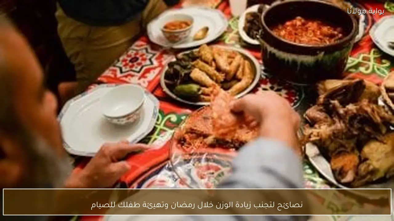 نصائح لتجنب زيادة الوزن خلال رمضان وتهيئة طفلك للصيام