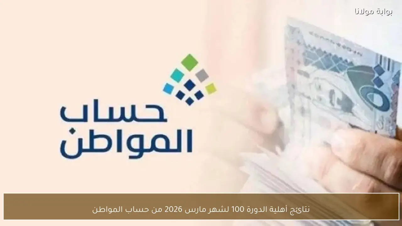 نتائج أهلية الدورة 100 لشهر مارس 2026 من حساب المواطن