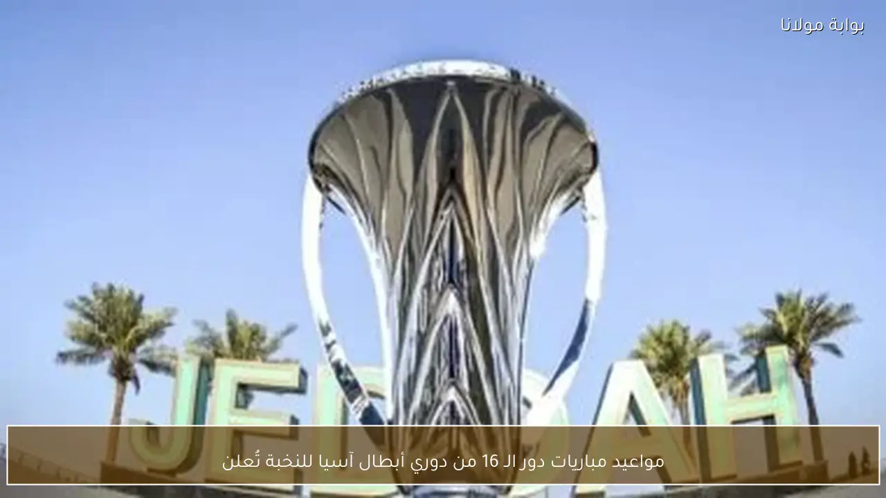 مواعيد مباريات دور الـ 16 من دوري أبطال آسيا للنخبة تُعلن