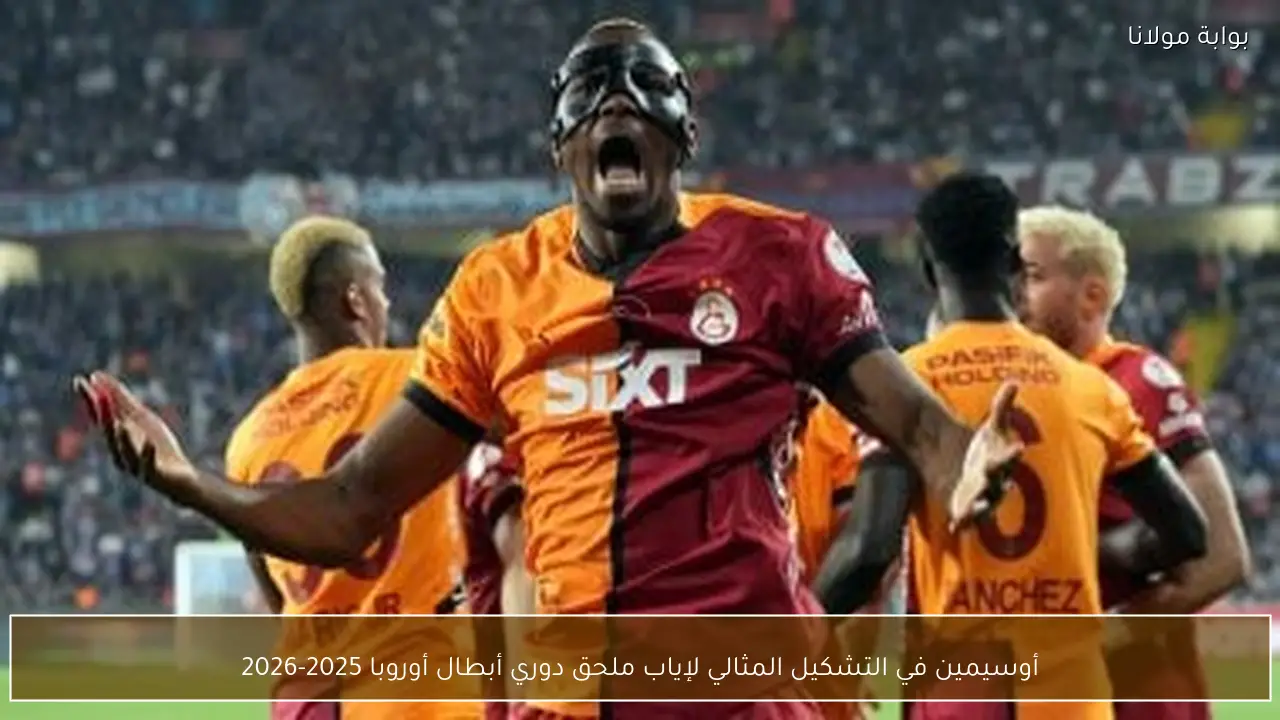 أوسيمين في التشكيل المثالي لإياب ملحق دوري أبطال أوروبا 2025-2026