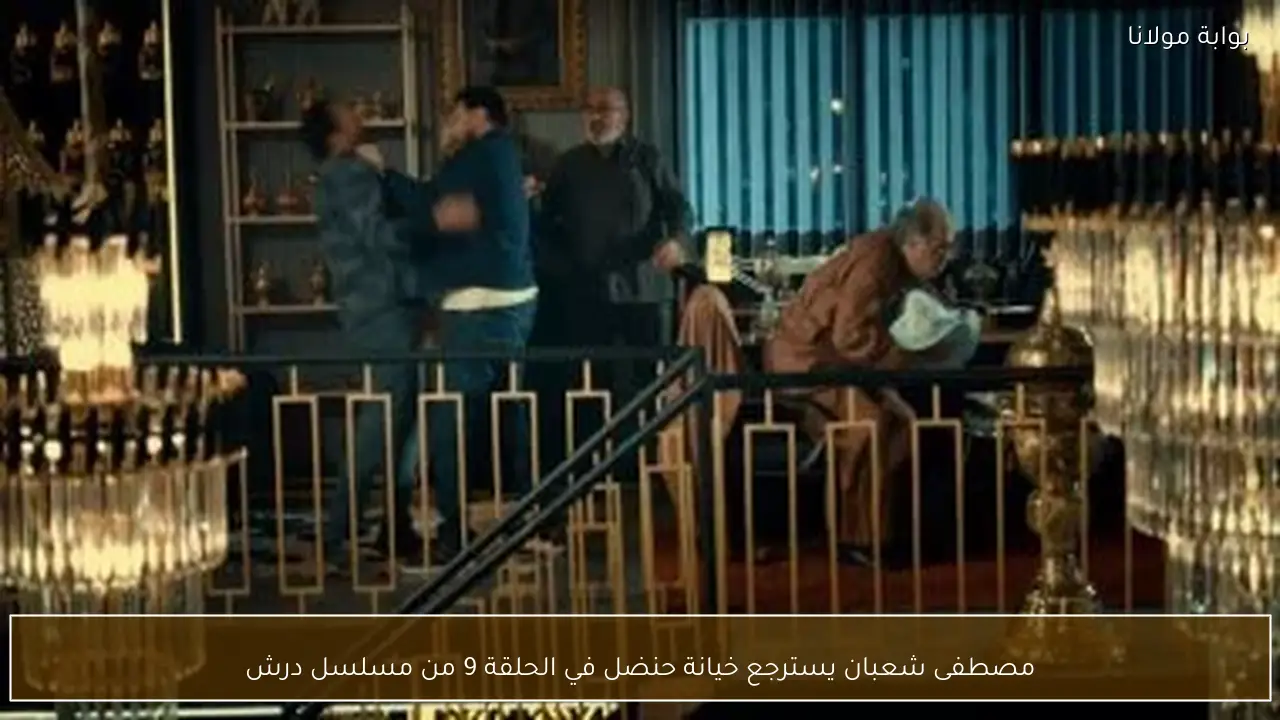 مصطفى شعبان يسترجع خيانة حنضل في الحلقة 9 من مسلسل درش
