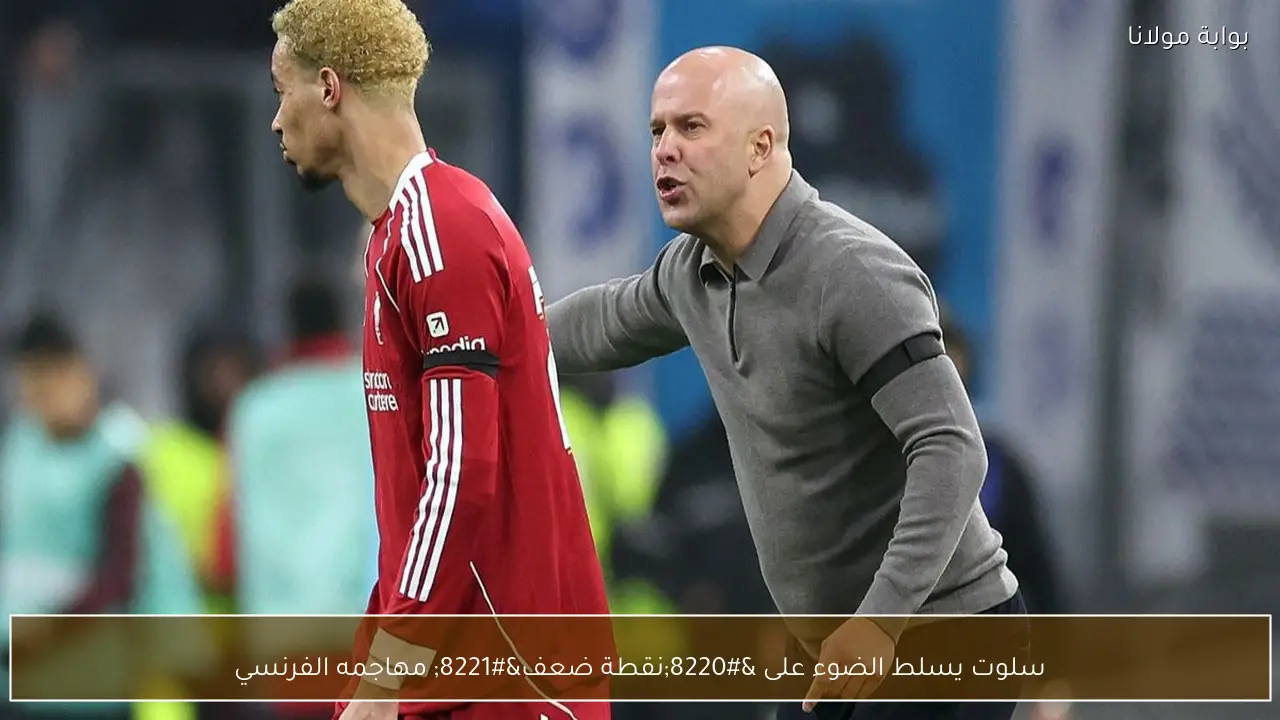 سلوت يسلط الضوء على “نقطة ضعف” مهاجمه الفرنسي