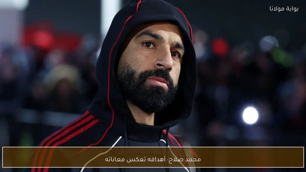 محمد صلاح: أهدافه تعكس معاناته