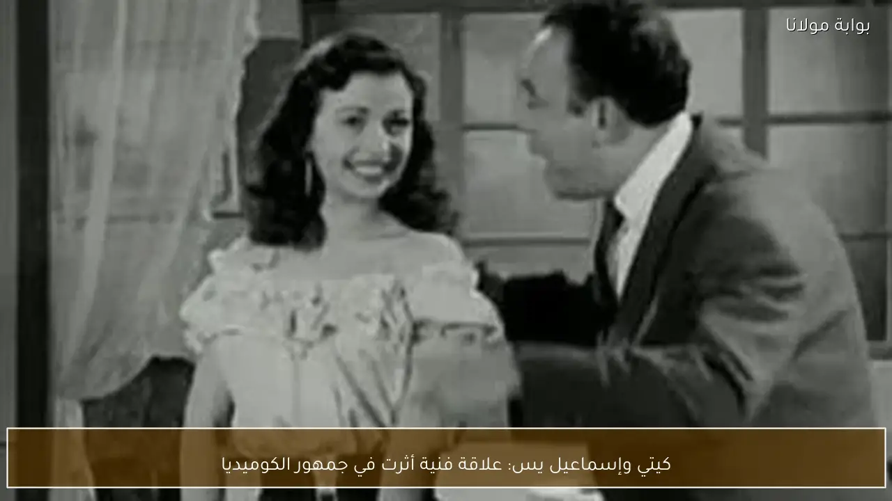 كيتي وإسماعيل يس: علاقة فنية أثرت في جمهور الكوميديا