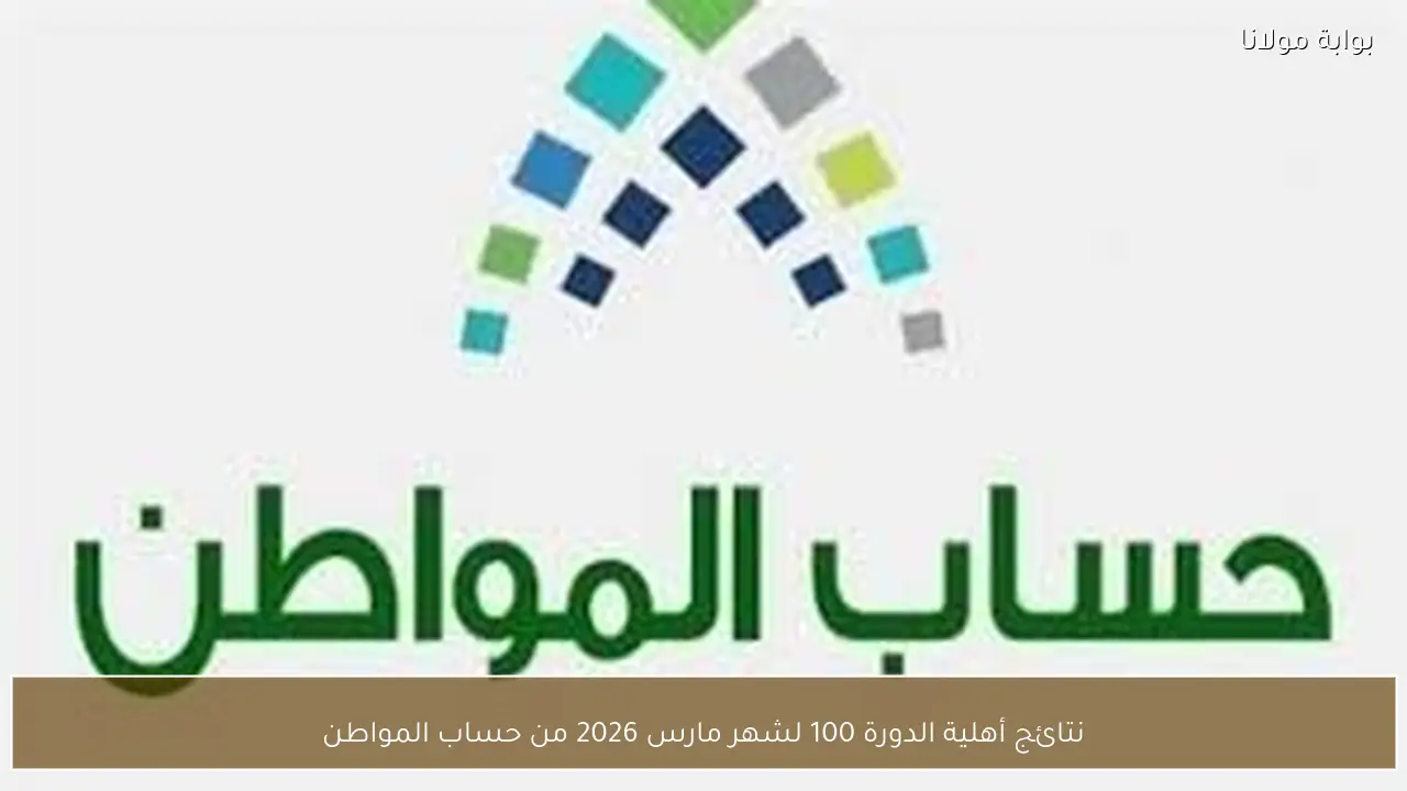 نتائج أهلية الدورة 100 لشهر مارس 2026 من حساب المواطن