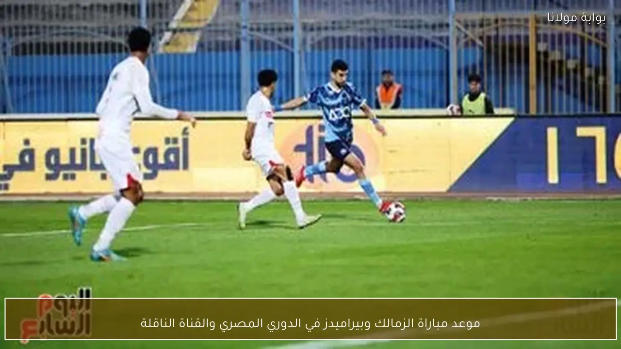 موعد مباراة الزمالك وبيراميدز في الدوري المصري والقناة الناقلة