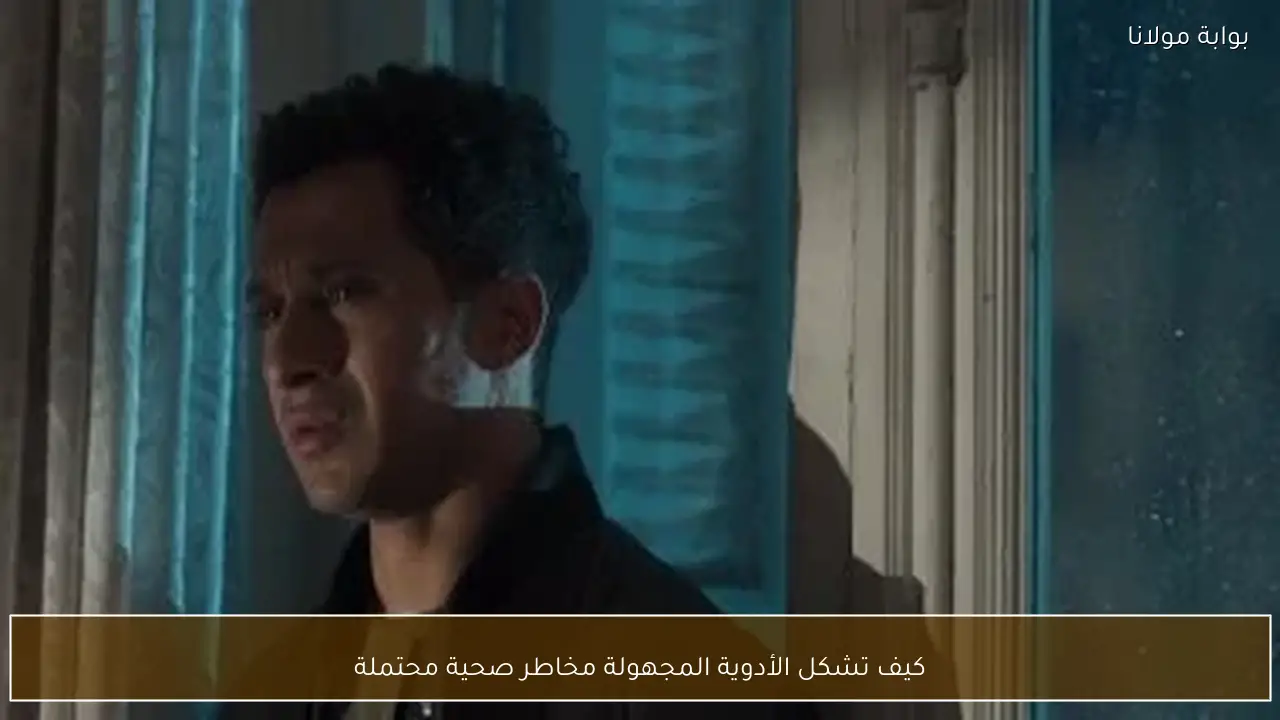 كيف تشكل الأدوية المجهولة مخاطر صحية محتملة