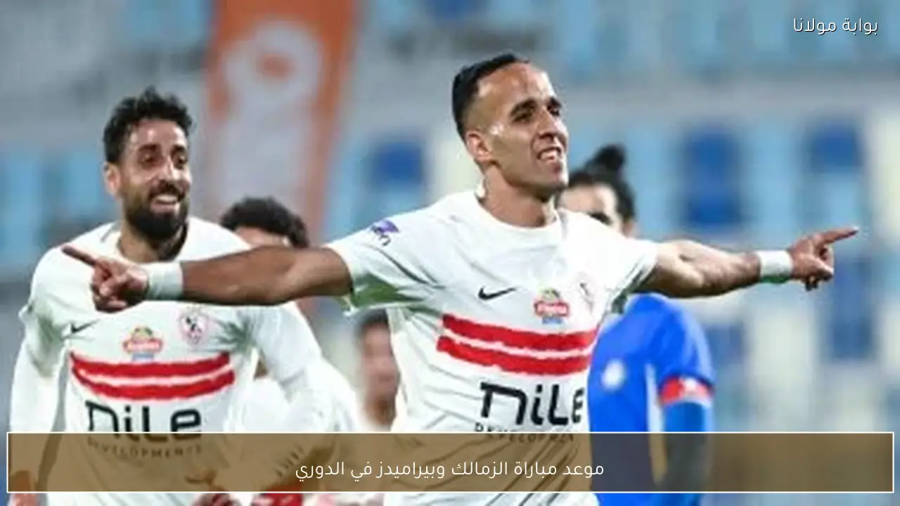 موعد مباراة الزمالك وبيراميدز في الدوري