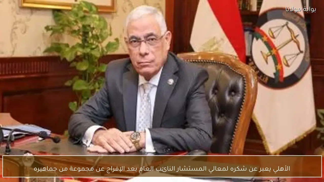 الأهلي يعبر عن شكره لمعالي المستشار النائب العام بعد الإفراج عن مجموعة من جماهيره