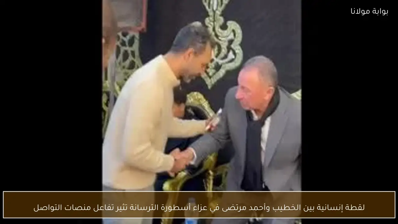 لقطة إنسانية بين الخطيب وأحمد مرتضى في عزاء أسطورة الترسانة تثير تفاعل منصات التواصل