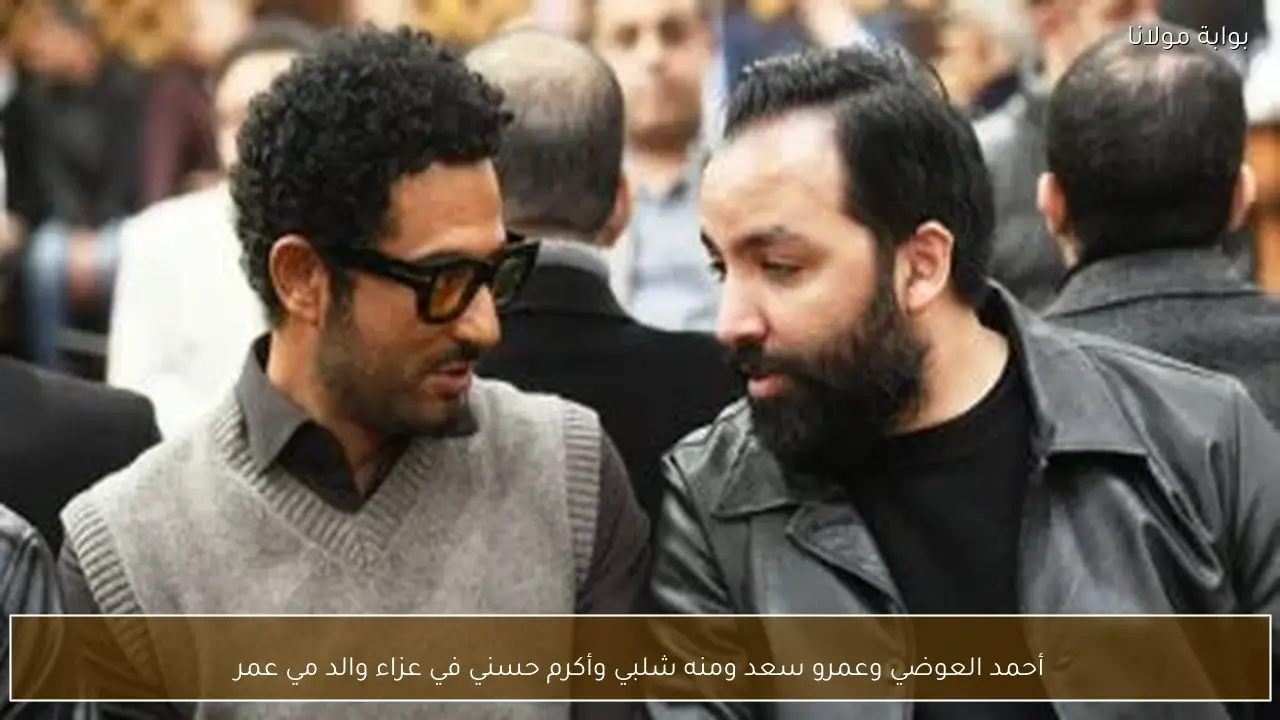 أحمد العوضي وعمرو سعد ومنه شلبي وأكرم حسني في عزاء والد مي عمر