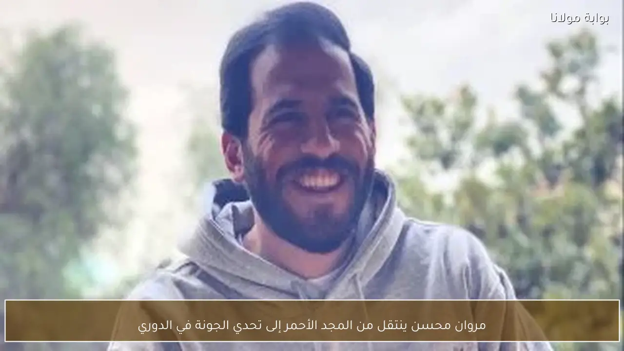 مروان محسن ينتقل من المجد الأحمر إلى تحدي الجونة في الدوري