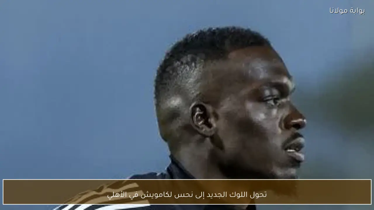 تحول اللوك الجديد إلى نحس لكامويش في الأهلي