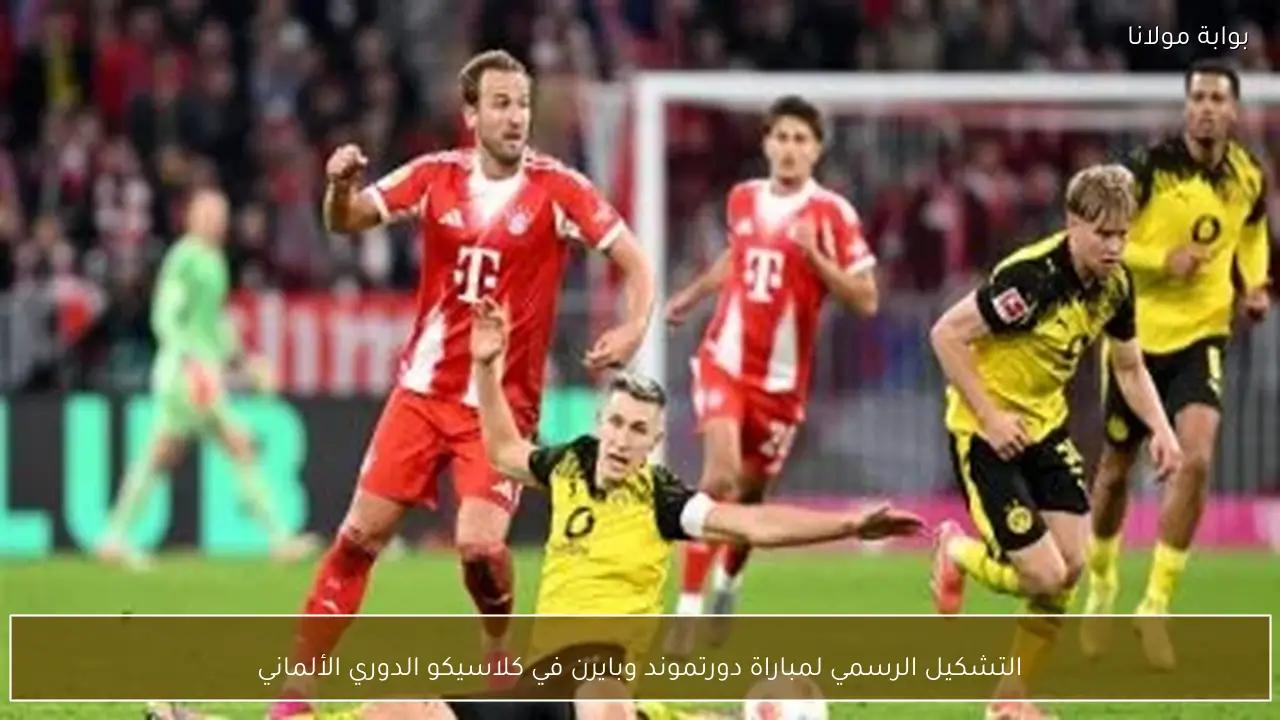 التشكيل الرسمي لمباراة دورتموند وبايرن في كلاسيكو الدوري الألماني
