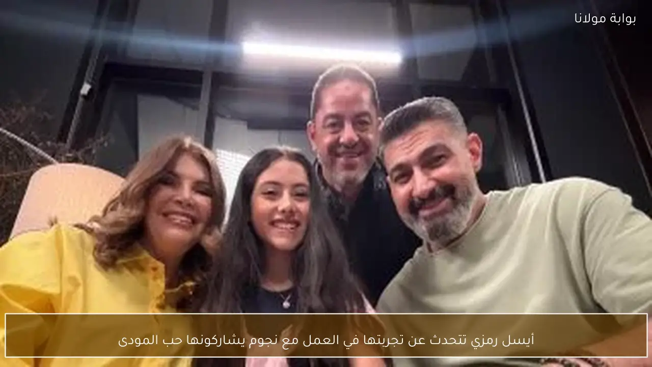 أيسل رمزي تتحدث عن تجربتها في العمل مع نجوم يشاركونها حب المودى