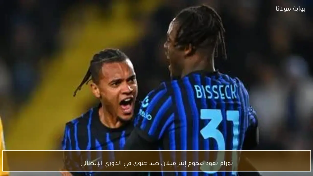 تورام يقود هجوم إنتر ميلان ضد جنوى في الدوري الإيطالي