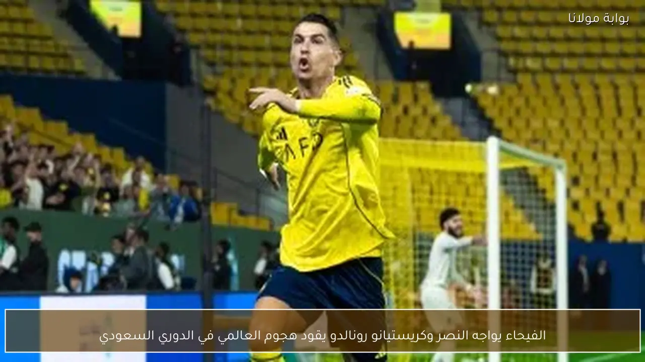 الفيحاء يواجه النصر وكريستيانو رونالدو يقود هجوم العالمي في الدوري السعودي