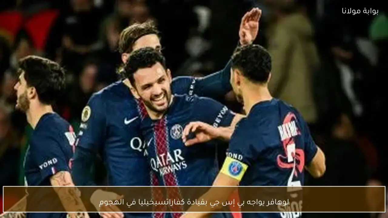 لوهافر يواجه بي إس جي بقيادة كفاراتسيخيليا في الهجوم