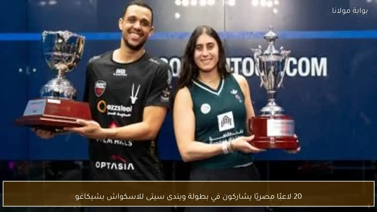 20 لاعبًا مصريًا يشاركون في بطولة ويندى سيتى للاسكواش بشيكاغو