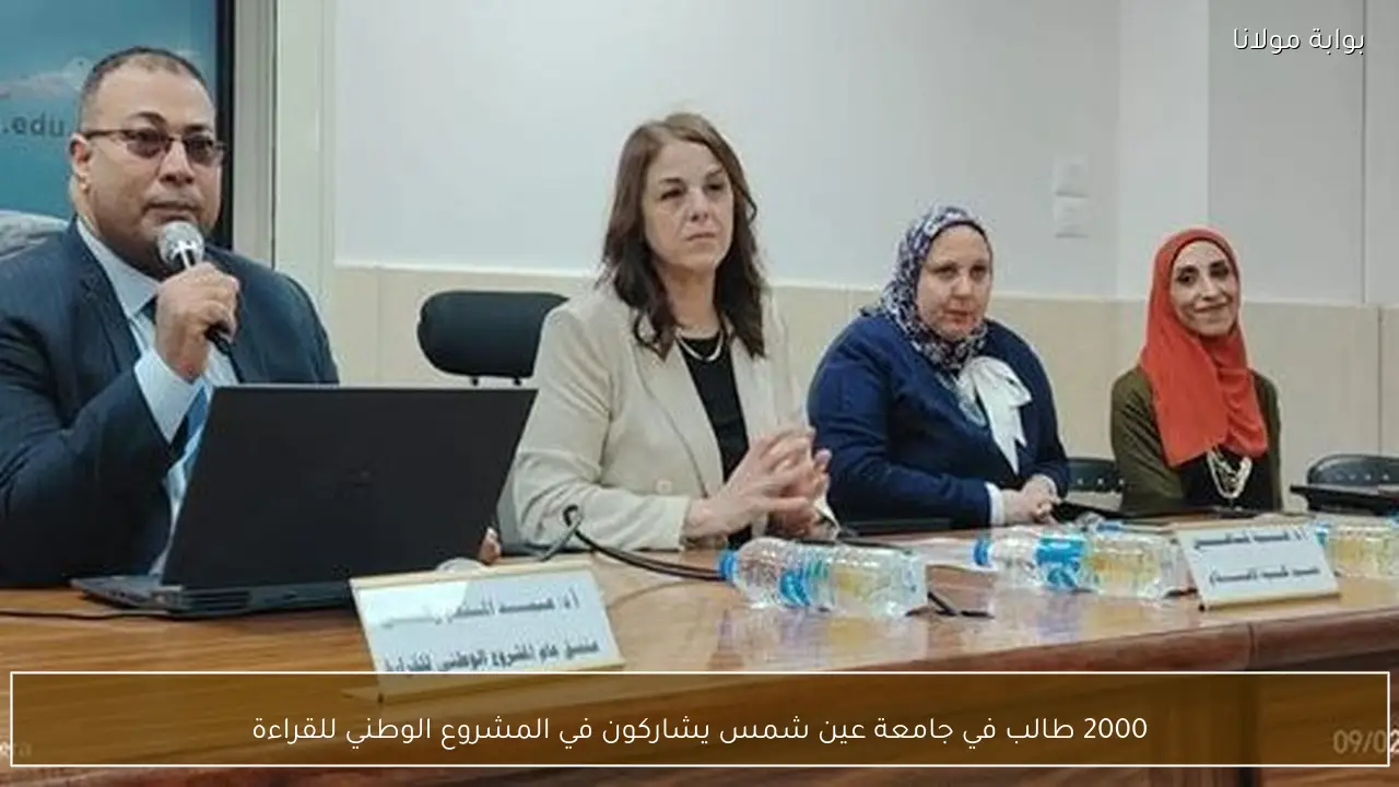 2000 طالب في جامعة عين شمس يشاركون في المشروع الوطني للقراءة