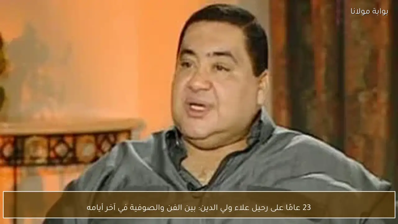 23 عامًا على رحيل علاء ولي الدين: بين الفن والصوفية في آخر أيامه