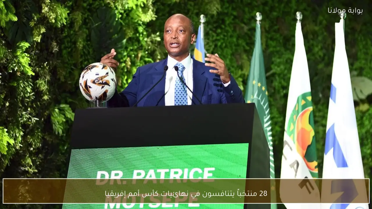 28 منتخباً يتنافسون في نهائيات كأس أمم إفريقيا