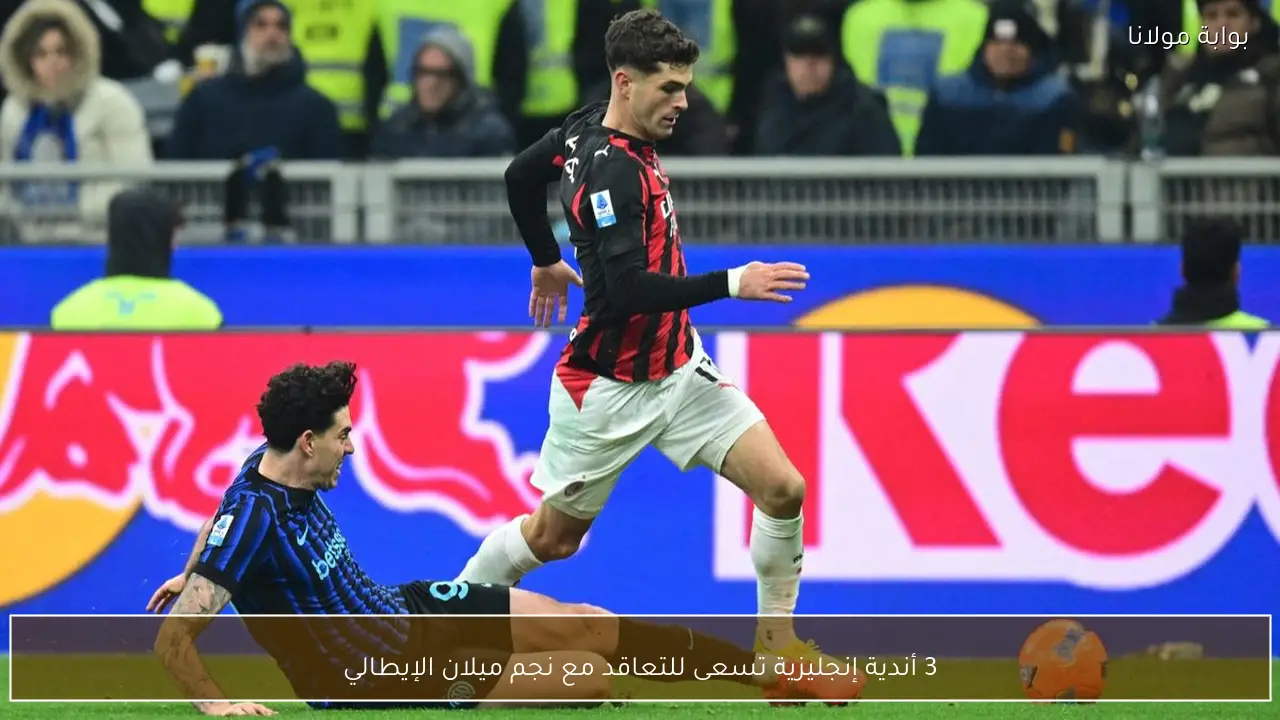 3 أندية إنجليزية تسعى للتعاقد مع نجم ميلان الإيطالي