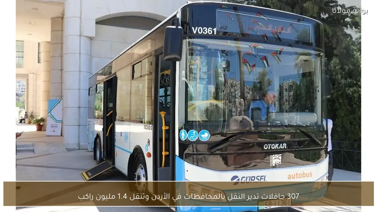 307 حافلات تدير النقل بالمحافظات في الأردن وتنقل 1.4 مليون راكب
