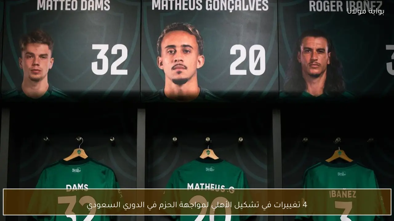 4 تغييرات في تشكيل الأهلي لمواجهة الحزم في الدوري السعودي