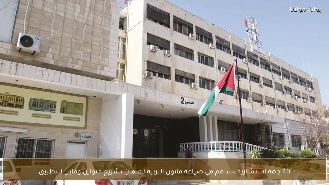 40 جهة استشارية تساهم في صياغة قانون التربية لضمان تشريع متوازن وقابل للتطبيق