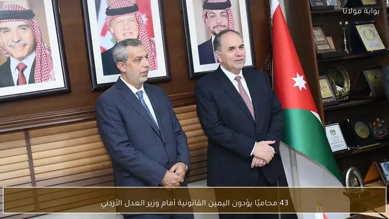 43 محاميًا يؤدون اليمين القانونية أمام وزير العدل الأردني