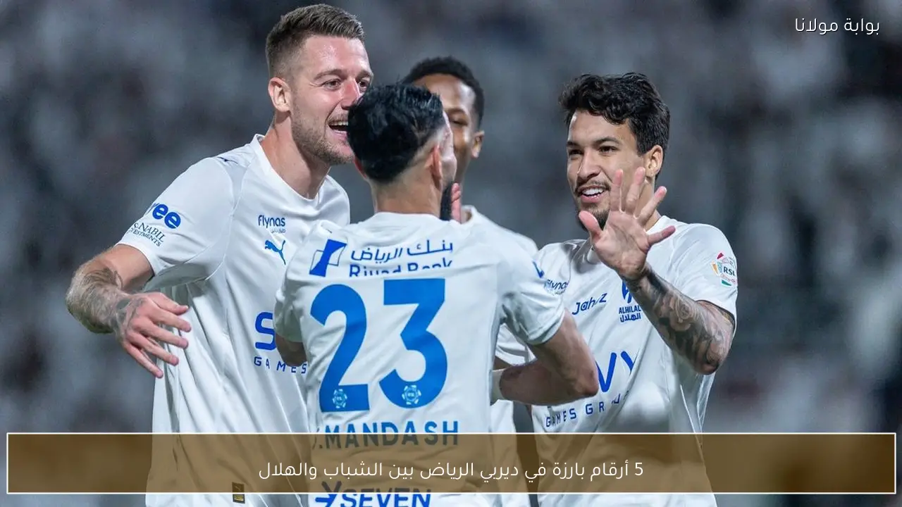 5 أرقام بارزة في ديربي الرياض بين الشباب والهلال